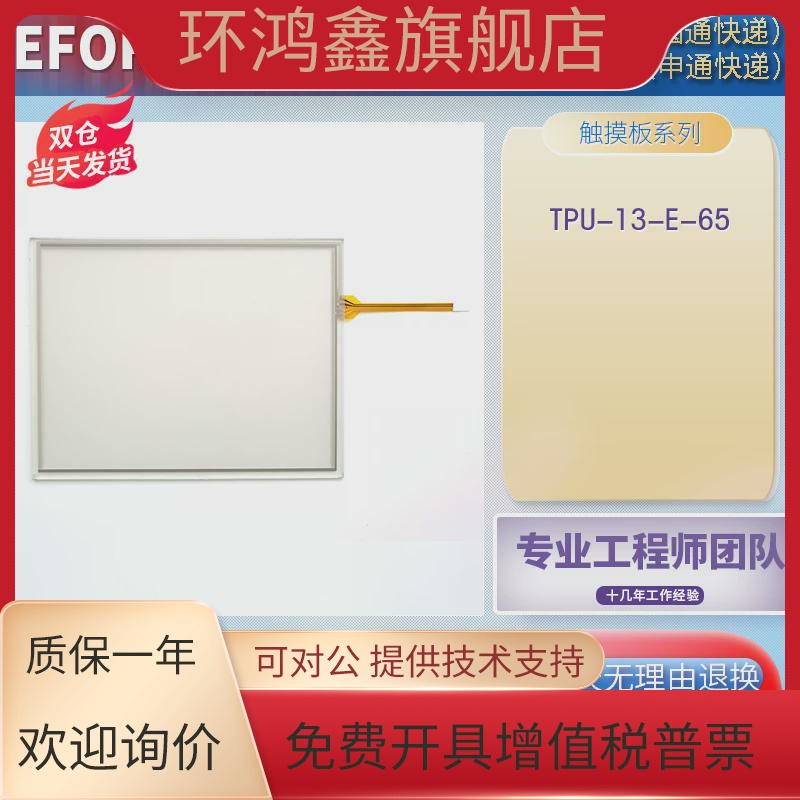 EFORT埃夫特机器人示教器TPU-13-E-65触摸板外屏玻璃面板当天发货