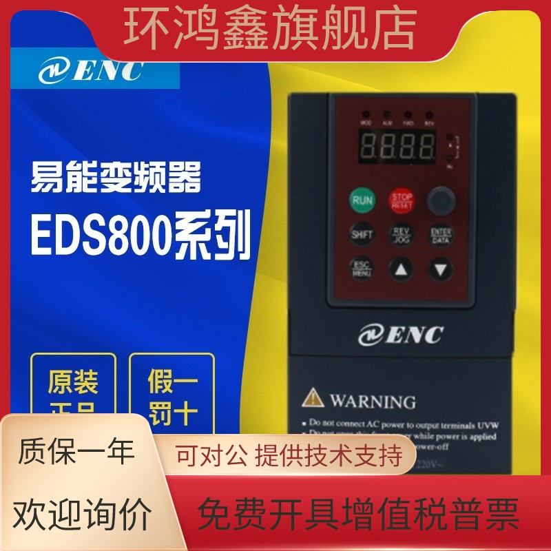 ENC易能变频器EDS800-2S0004N 2S0007N 2S0015N 4T0007N 4T0015N