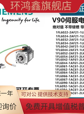 西门子V90伺服电机驱动器1FL6034-2AF21-1LH1 1FL6062-1AC61-2LH1