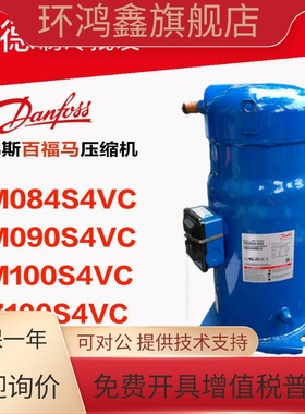 SM084S4VC SM090S4VC SM100S4VC SZ100S4VC 丹佛斯百福马压缩机