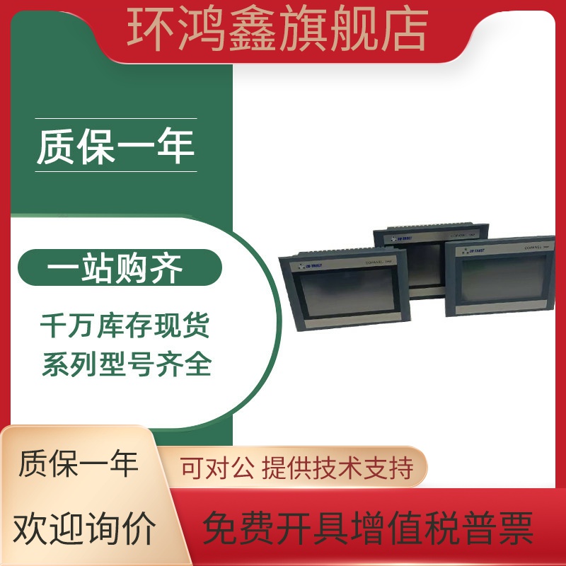 合信COPANEL触摸屏人机界面CTS6T07I-CH030