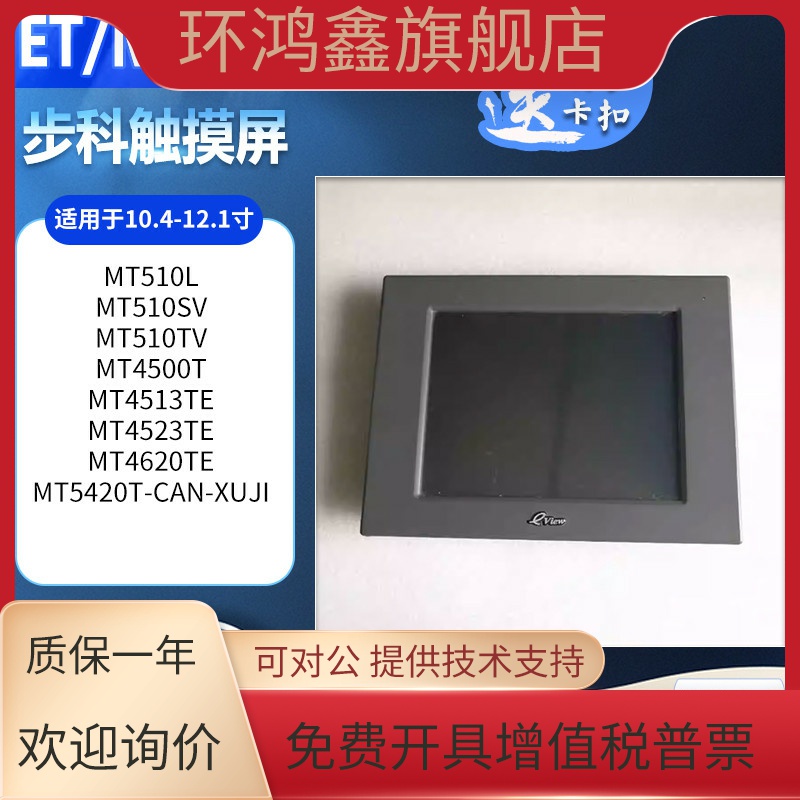 MT510SV/510TV/510L/4500/4513TE/4523TE/4620TE/5420T-CAN触摸屏