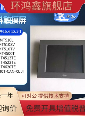 MT510SV/510TV/510L/4500/4513TE/4523TE/4620TE/5420T-CAN触摸屏