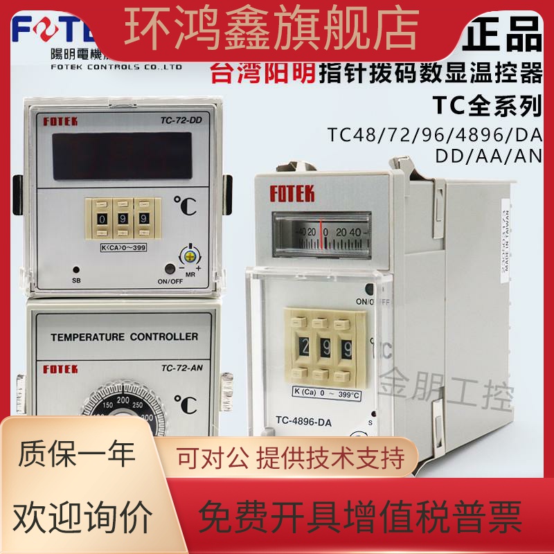 原装台湾阳明FOTEK温控器TC4896-DA-R3 TC-72DA 96DA AD DD AA R9