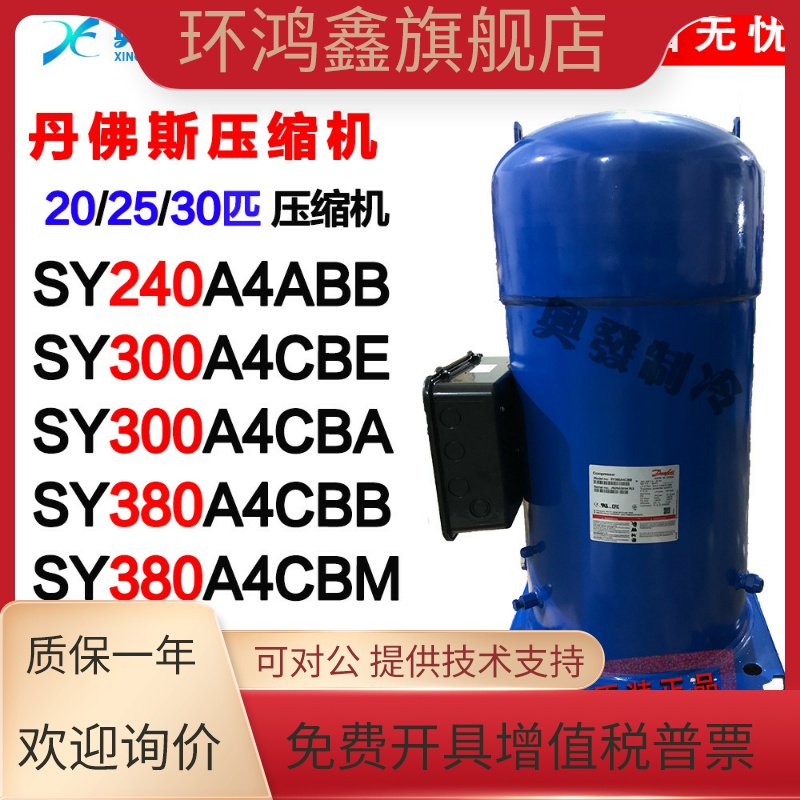 丹佛斯压缩机SY240A4CBB/CBE SY300A4ABE/ABB/CBB SY380A4CBA/CBB