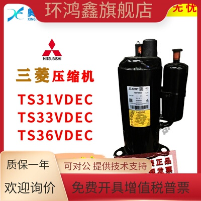 原装三菱 TS31VDEC TS33VDEC TS362 TS36VDEC TB33GDEMC 压缩机