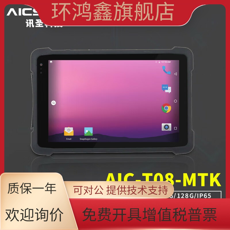 AICSHTER 讯圣三防平板电脑AIC-T08-MTK/8英寸/IP65/八核/8G/128G
