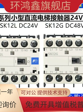 正品Fe富士电梯直流接触器SK12G 09G 12L DC24V DC48V E10 E01
