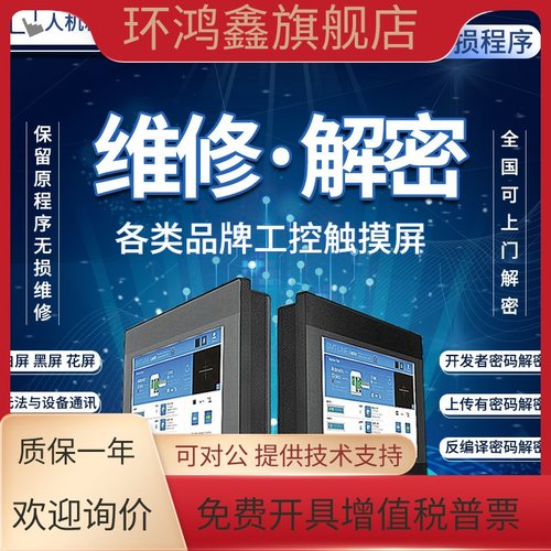 威纶通MT/TK6070/6071/8070/8071IP/IH/IQ/IE触摸屏维修解密 议价