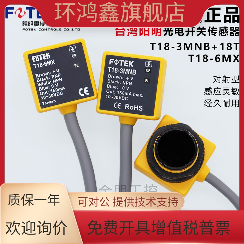 原装台湾阳明FOTEK对射光电开关T18-3MNB+18T传感器NPN假一罚十NC