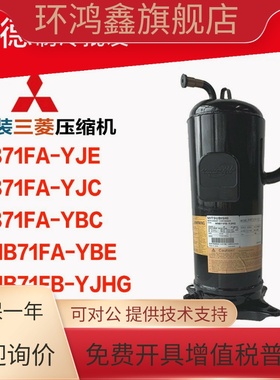 三菱压缩机 HB71FA-YJE/YJC HB71FA-YBC/YBE HNB71FB-YJHG/YJHC