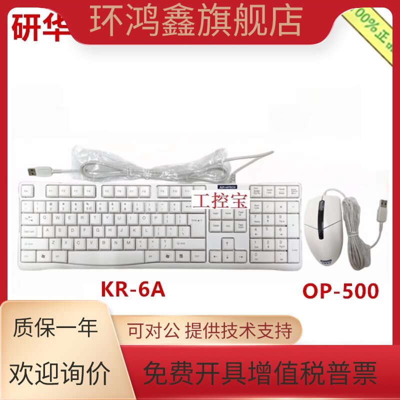研华工控机USB口键盘KR-6A鼠标OP-500 键鼠套装 IPC-610L/510MB