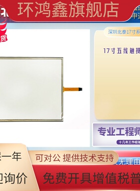 17寸五线触摸屏WN-3811B-GRB2-FDA点餐医疗纺织 取号 触摸板 面板