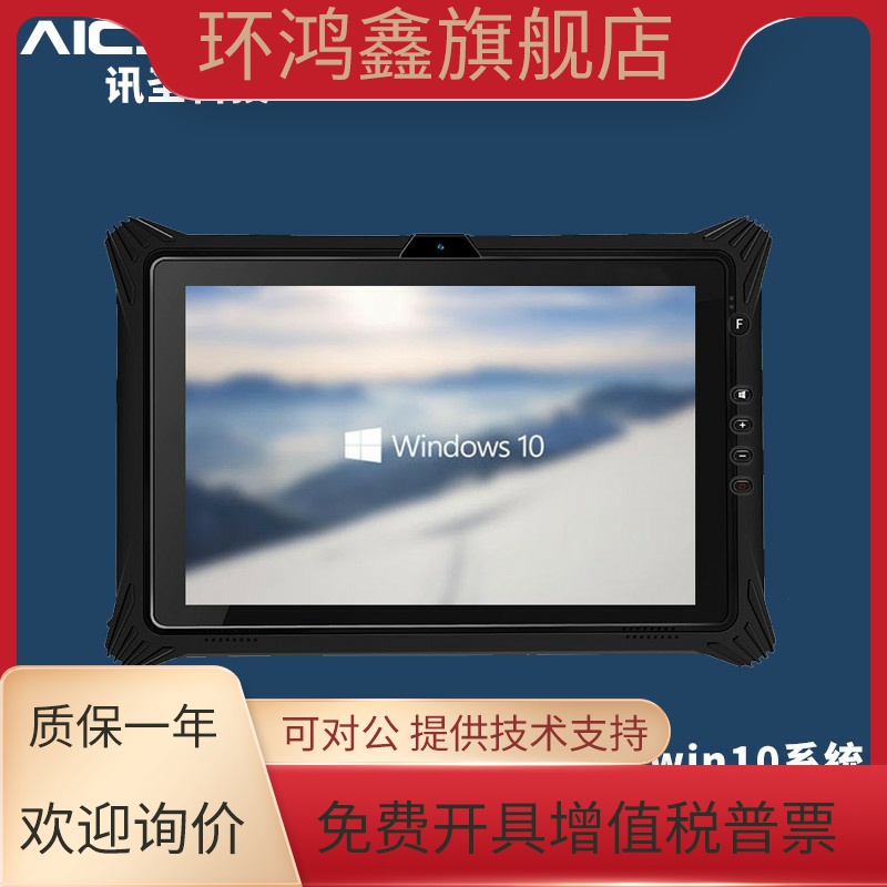 AICSHTER 讯圣酷睿八代三防工业平板电脑MC-G12T-D/12英寸WIN10