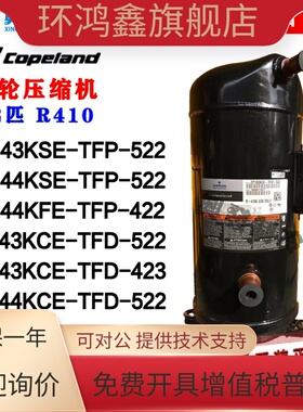 谷轮ZP144KCE-TFD-522 VP143KSE VP144KSE/VP144KFE-TFP-522/422