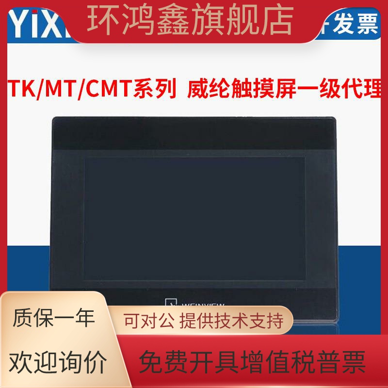威纶通/威纶触摸屏TK/MT/8072/6072/8052/8072/8106/IP/IQ/IE现货