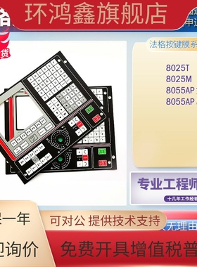 高品质FAGOR法格CNC 8025T 8025M 8055AP机床面板按键膜开关薄膜