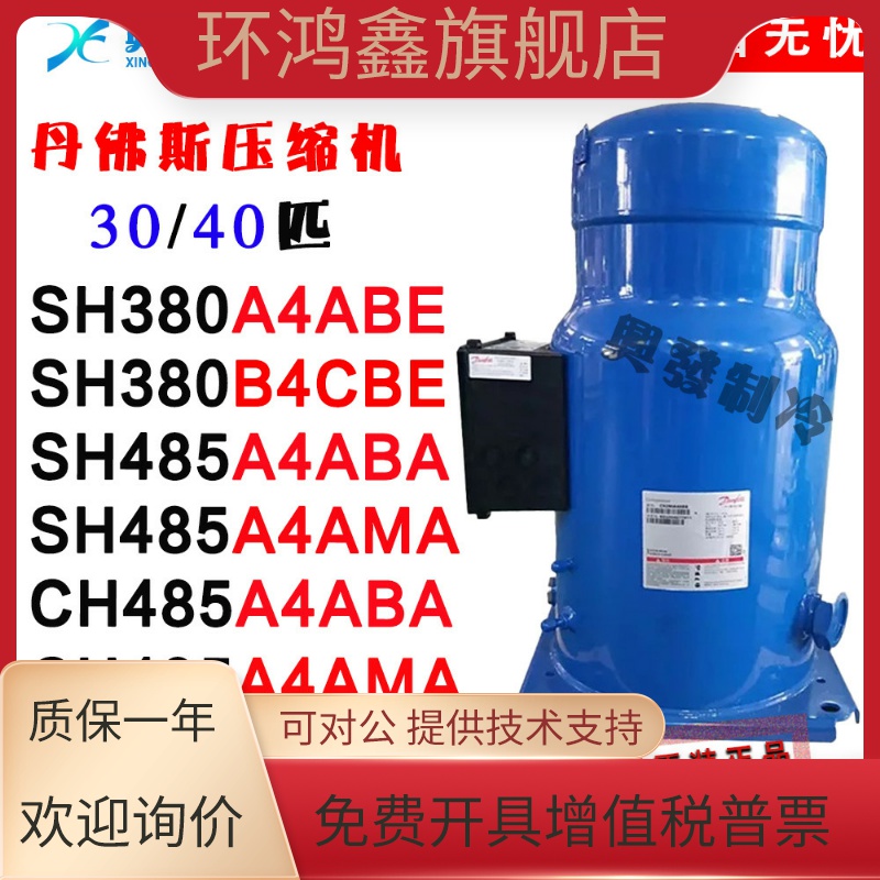 丹佛斯压缩机 SH380A4ABE/CBE SH485A4ABA CH485A4ABA CH485A4AMA