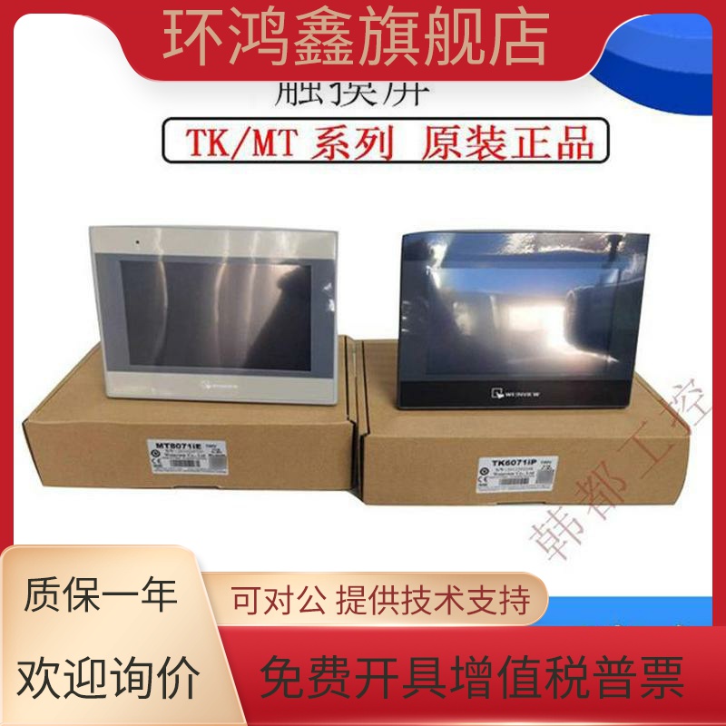 威纶触摸屏TK/MT/8072/6072/8106/8071/8102/IP/IQ/IE威纶通7寸10