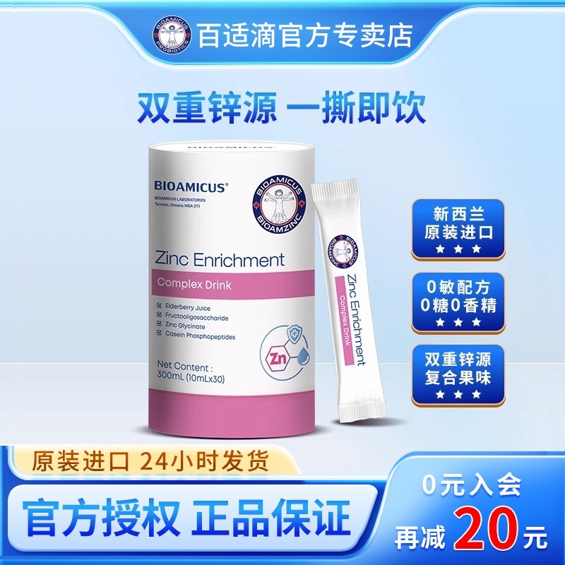 百适滴新西兰进口强化锌 宝宝液体锌 液态儿童锌高吸收营养包30袋