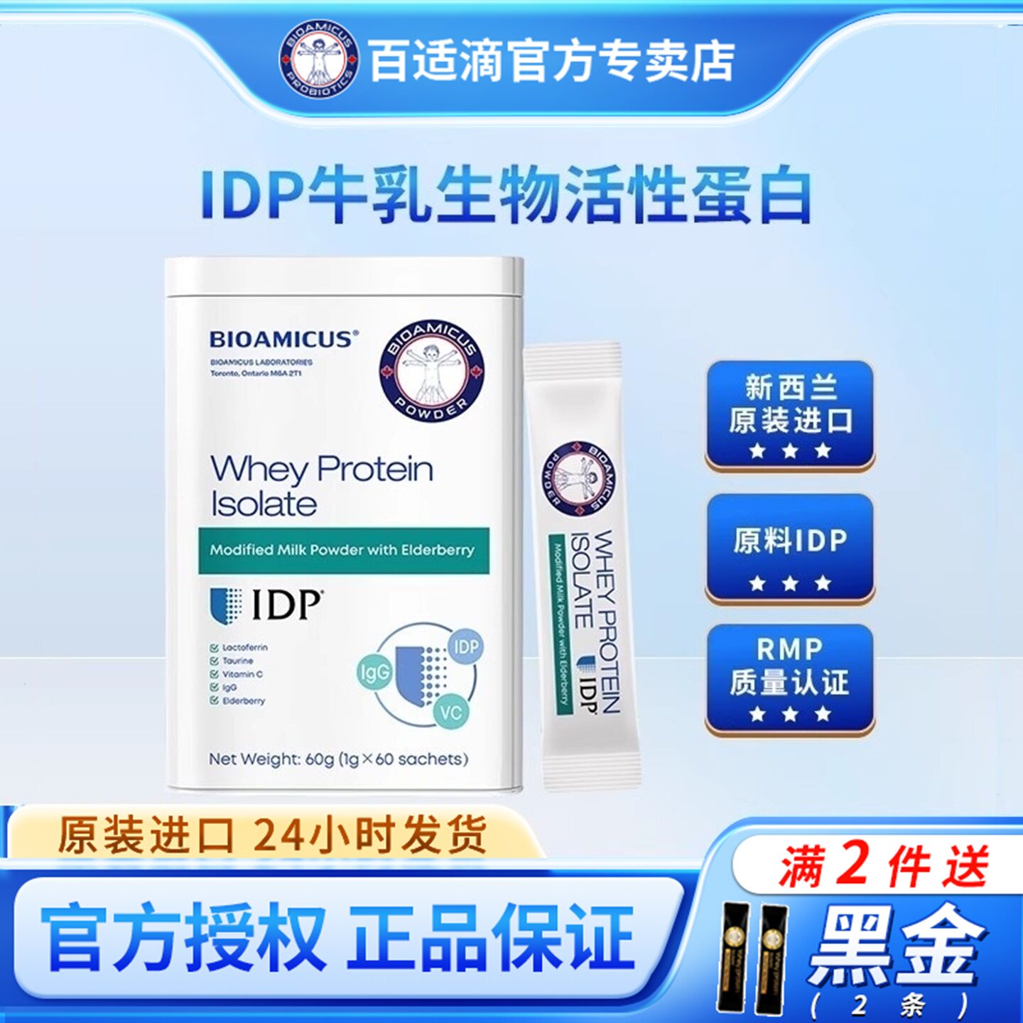 百适滴乳铁蛋白接骨木莓饮免疫球