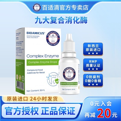 百适滴复合酶滴剂积食消化酶滴剂