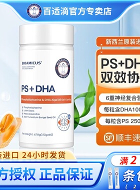 百适滴PSDHA磷脂酰丝氨酸凝胶糖果儿童孩子孕妇60粒 DHA藻油+PS