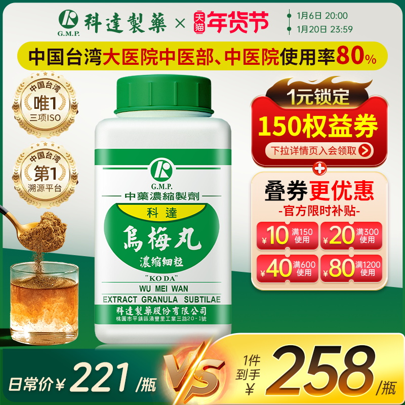 科达制药乌梅丸官方旗舰店同仁堂中成药中药浓缩颗粒