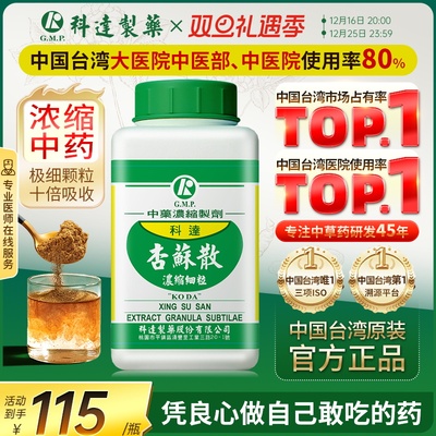 科达制药杏苏散颗粒头痛止咳化痰润肺消炎鼻塞喉咙消炎舌苔发白