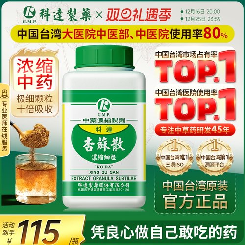 科达制药杏苏散颗粒头痛止咳化痰润肺消炎鼻塞喉咙消炎舌苔发白