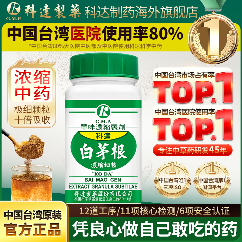 科达白茅根浓缩细粒100g肾炎便黄尿血肺炎止咳口渴台湾正品旗舰店