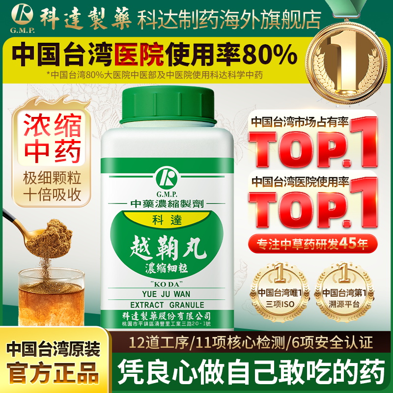 科达制药越鞠丸正品官方旗舰店中国台湾颗粒中成药