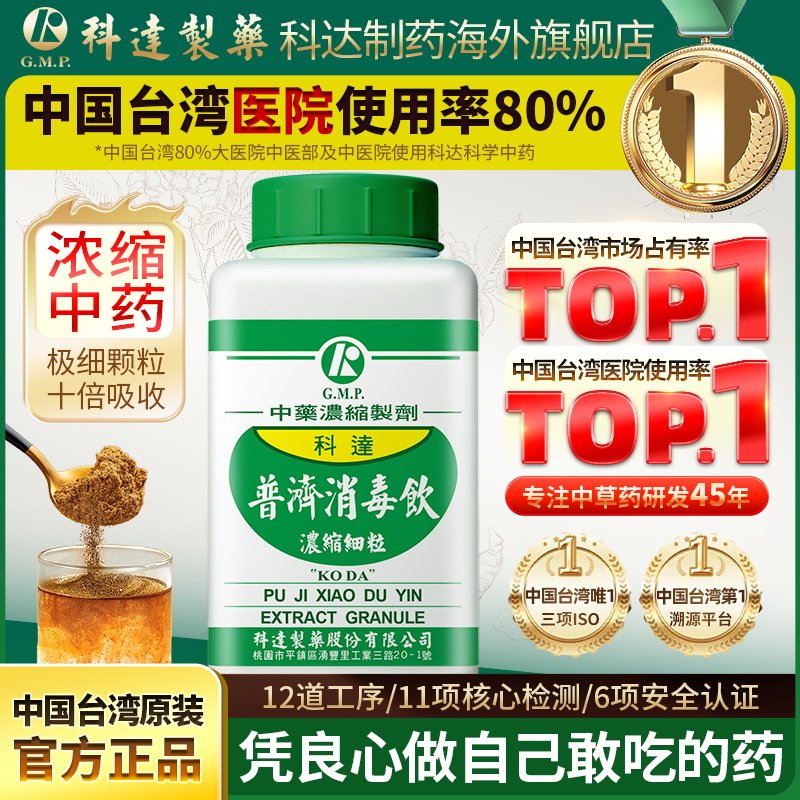 科达制药普济消毒饮清热解毒疏风散邪丹毒急性腮腺炎头面部咽炎