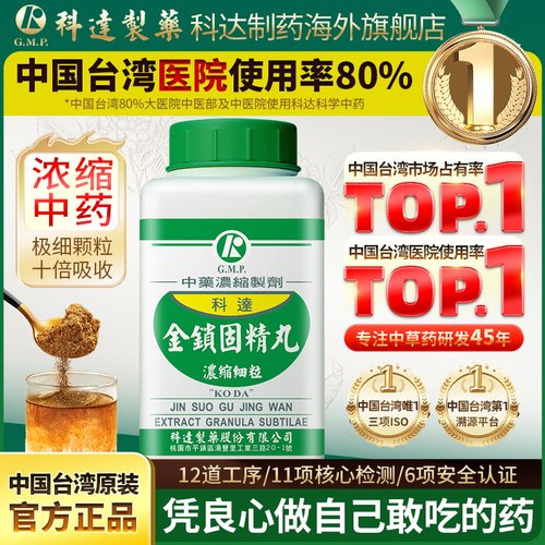 【组合装】科达制药金锁固精丸浓缩丸固肾涩精肾虚遗精中药