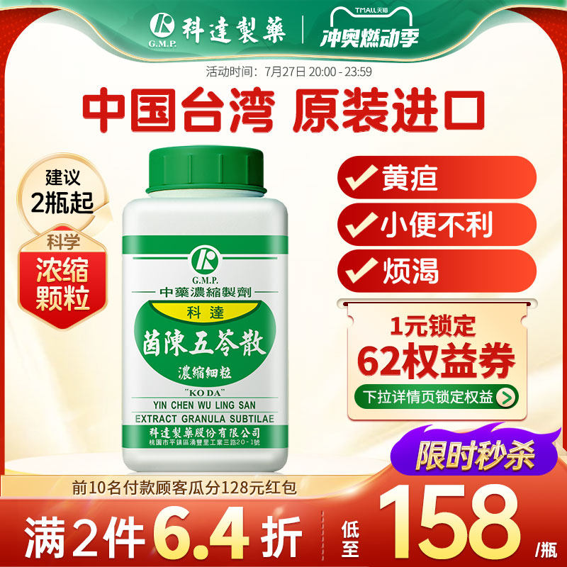 科达茵陈五苓散健脾祛湿同仁堂调理脾胃清热祛湿退黄中成药