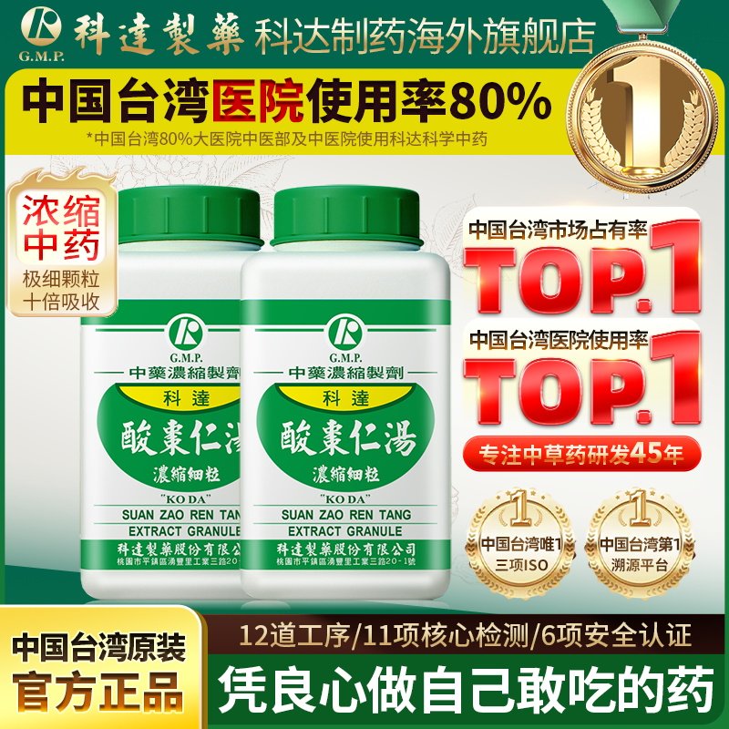 【618预售-2件装】科达制药酸枣仁汤心神不宁心悸失眠多梦中成药