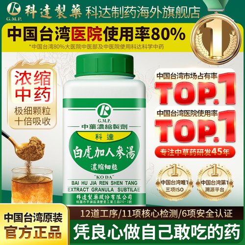 科达制药人参白虎汤清热除烦中成药小儿夏季热牙龈炎