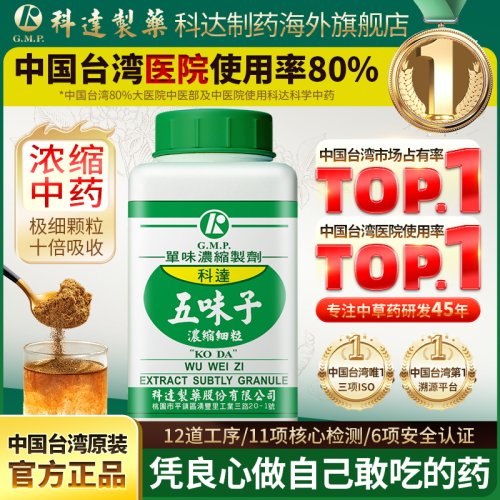 科达制药五味子浓缩颗粒100g官旗正品免煎中药材饮片f