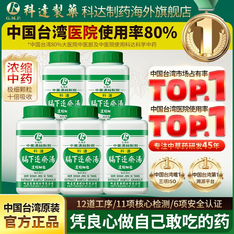 【5件装】科达制药膈下逐瘀汤浓缩颗粒腹痛痞块活血祛瘀行气止痛
