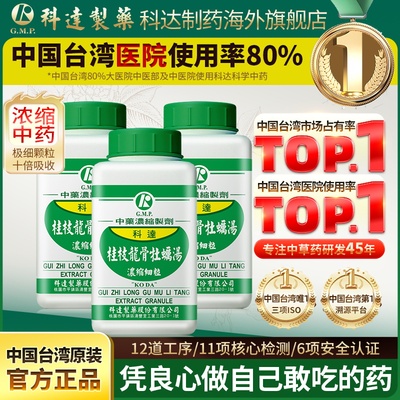 【3件装】科达制药桂枝龙骨牡蛎汤颗粒调和阴阳失眠遗精不孕肾虚