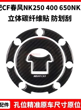 CF春风 NK250 400 650NK MT 油箱锁 盖贴 立体碳纤维贴 防划刮