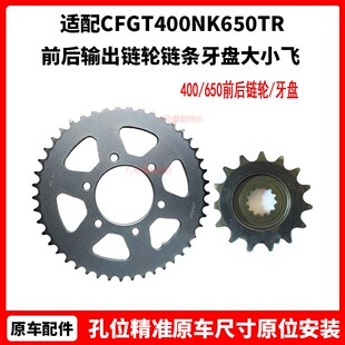 CF原厂摩托车GT400NK650TR国宾800MT前后输出链轮链条牙盘大小飞