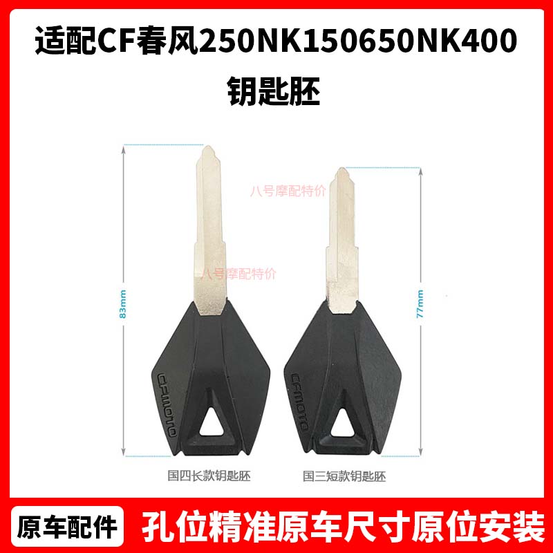 CF春风摩托车原厂配件250NK150650NK400 MT TR国宾车ST狒狒钥匙胚