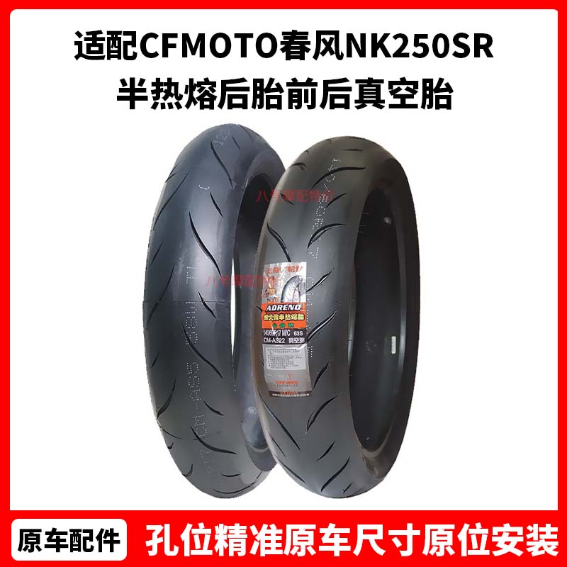 CFMOTO原厂 春风NK250SR轮胎 450NK半热熔后胎 450sr前后真空胎