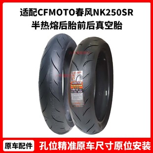 CFMOTO原厂 春风NK250SR轮胎 450NK半热熔后胎 450sr前后真空胎