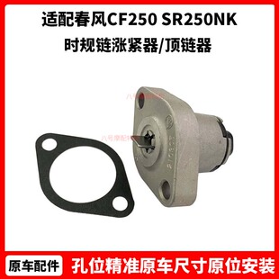 春风摩托原厂配件CF250小链条张紧器SR250NK时规链涨紧器/顶链器