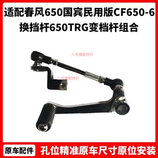 春风摩托车原厂配件650国宾民用版CF650-6换挡杆650TRG变档杆组合