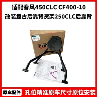 原厂春风450CLC CF400-10改装复古后靠背货架250CLC后靠背