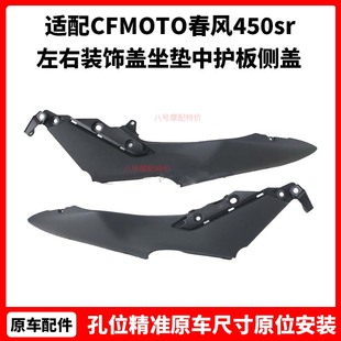 CFMOTO春风450sr车体盖 原厂单摇臂配件左右装饰盖坐垫中护板侧盖
