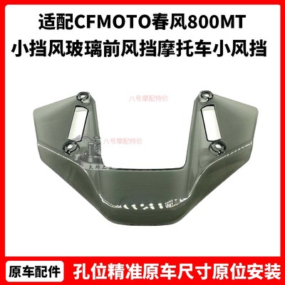 CFMOTO原厂配件 春风800MT配件 小挡风玻璃前风挡 摩托车小风挡